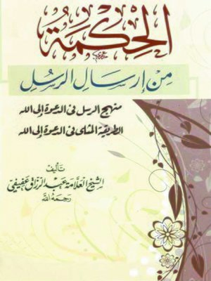 cover image of الحكمة من ارسال الرسل